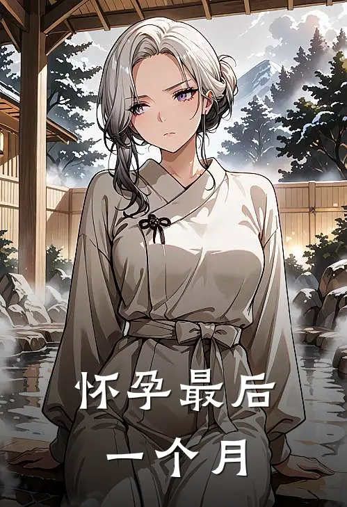 怀孕最后一个月