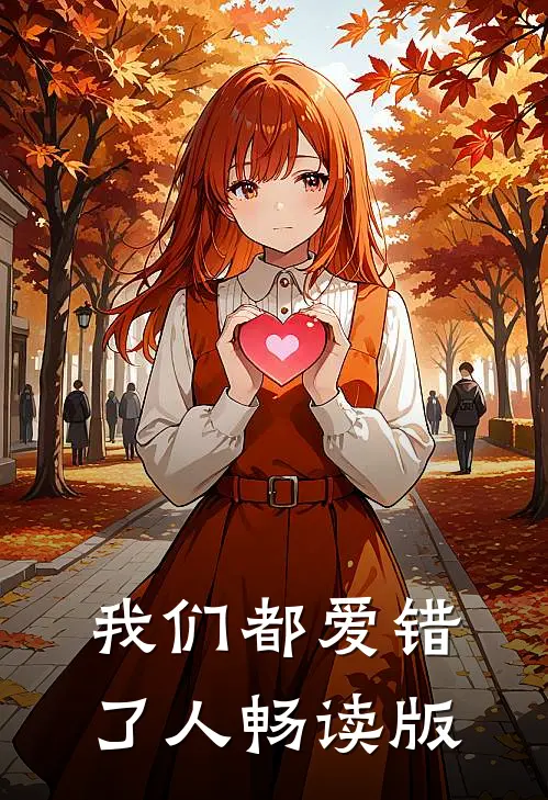 我们都爱错了人畅读版