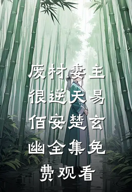 废材妻主很逆天易佰安楚玄幽 全集免费观看