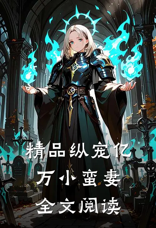 精品纵宠亿万小蛮妻全文阅读