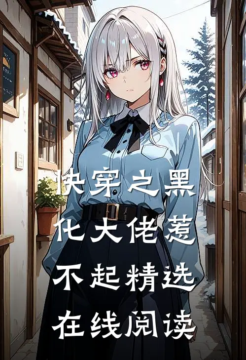 快穿之黑化大佬惹不起精选在线阅读