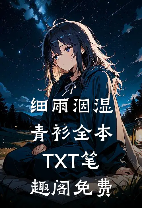 细雨洇湿青衫全本TXT笔趣阁免费