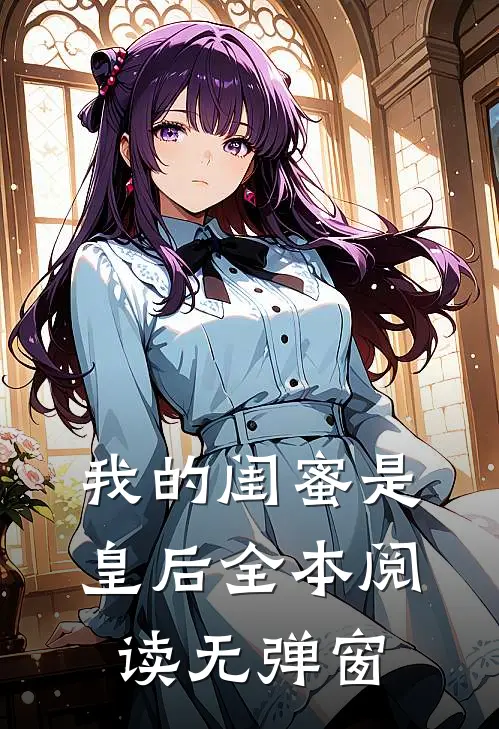 我的闺蜜是皇后全本阅读无弹窗