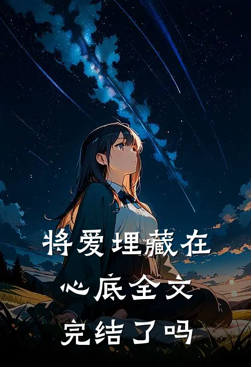 将爱埋藏在心底全文完结了吗