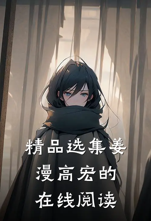 精品选集姜漫高宏的在线阅读