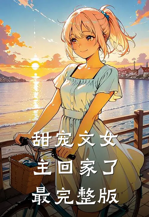 甜宠文女主回家了最完整版