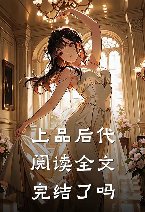 上品后代阅读全文完结了吗