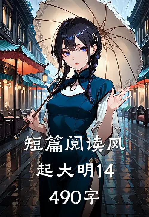 短篇阅读风起大明14490字