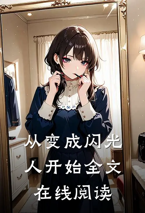 从变成闪光人开始全文在线阅读