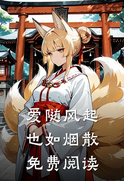 爱随风起也如烟散免费阅读
