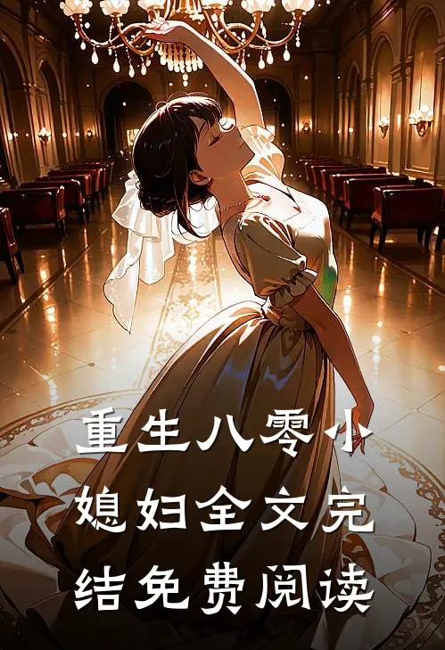 重生八零小媳妇全文完结免费阅读