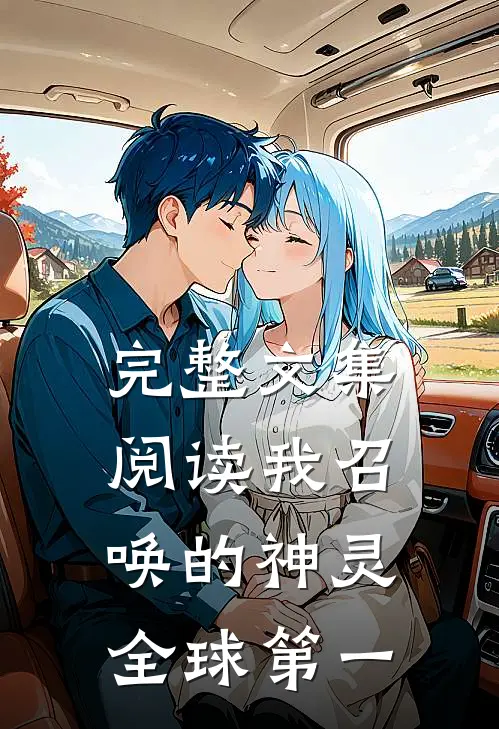 完整文集阅读我召唤的神灵全球第一