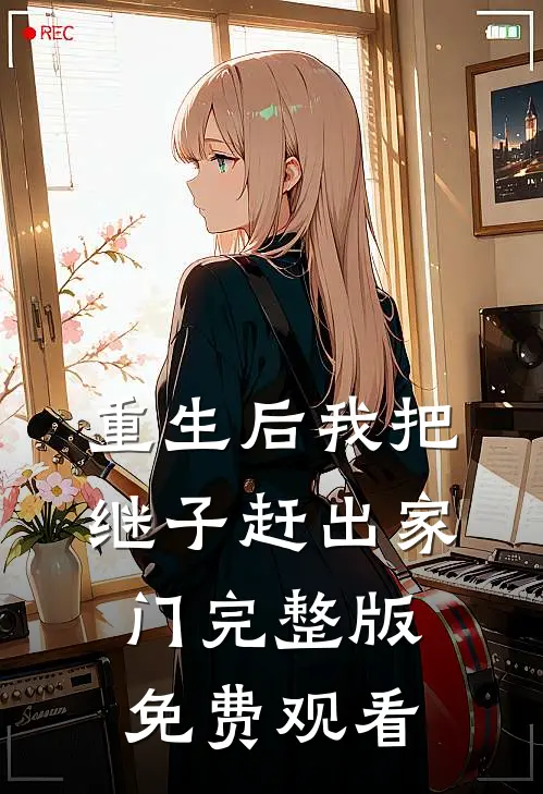 重生后我把继子赶出家门完整版免费观看
