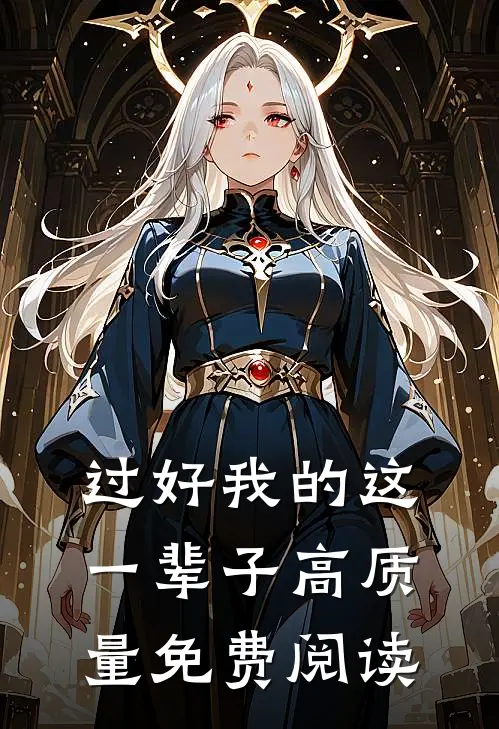 过好我的这一辈子高质量免费阅读