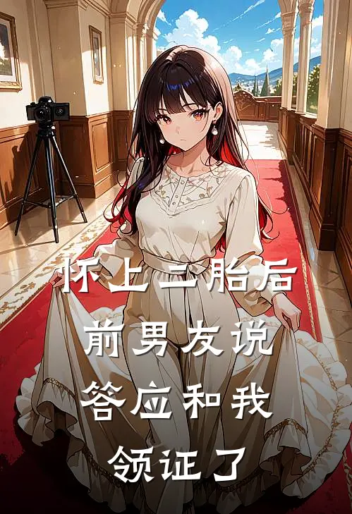 怀上二胎后，前男友说答应和我领证了
