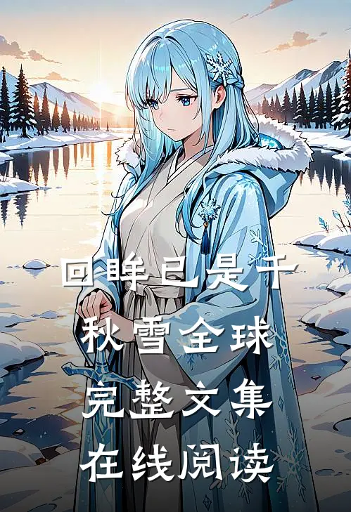 回眸已是千秋雪全球完整文集在线阅读
