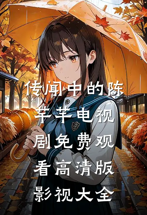 传闻中的陈芊芊电视剧免费观看高清版影视大全