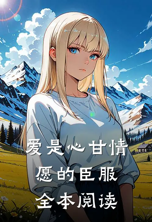 爱是心甘情愿的臣服全本阅读