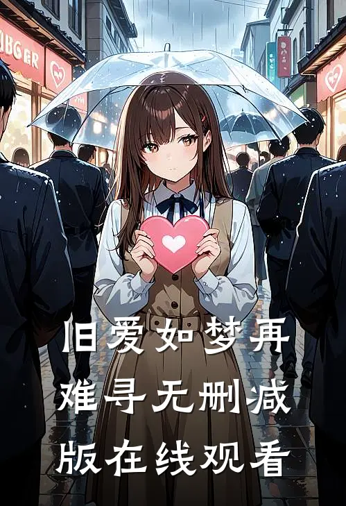 旧爱如梦再难寻无删减版在线观看