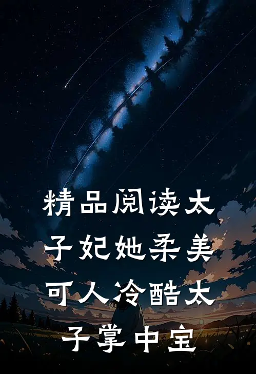 精品阅读太子妃她柔美可人冷酷太子掌中宝