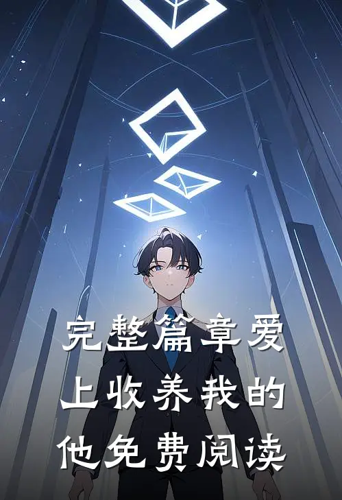 完整篇章爱上收养我的他免费阅读