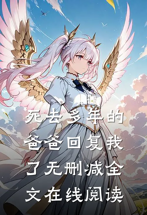 死去多年的爸爸回复我了无删减全文在线阅读