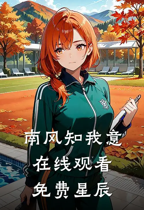南风知我意在线观看免费星辰