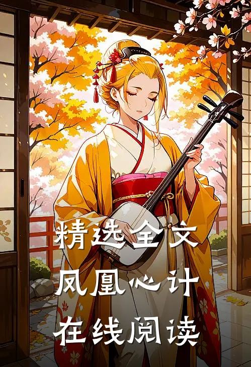 精选全文凤凰心计在线阅读