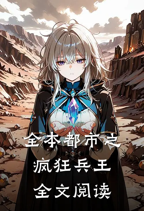 全本都市之疯狂兵王全文阅读