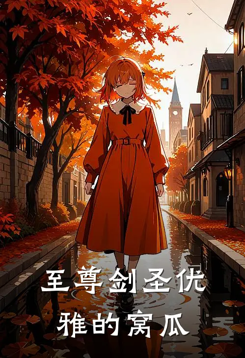 至尊剑圣 优雅的窝瓜