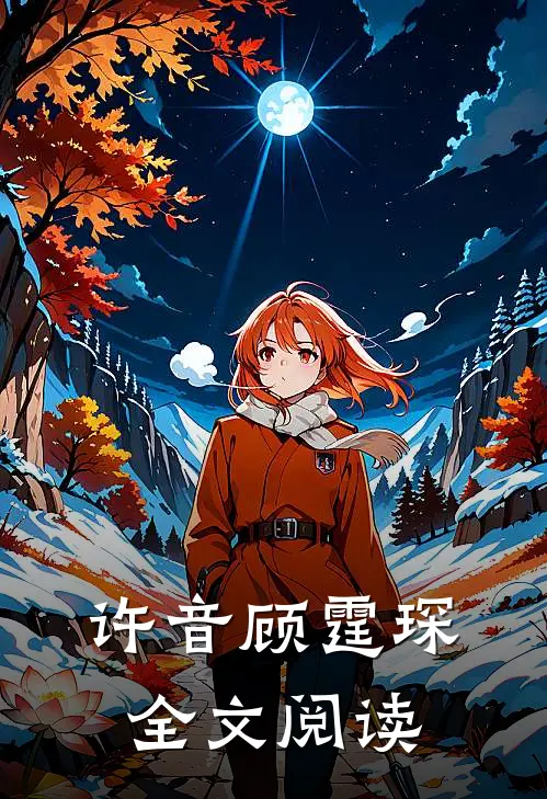 许音顾霆琛全文阅读