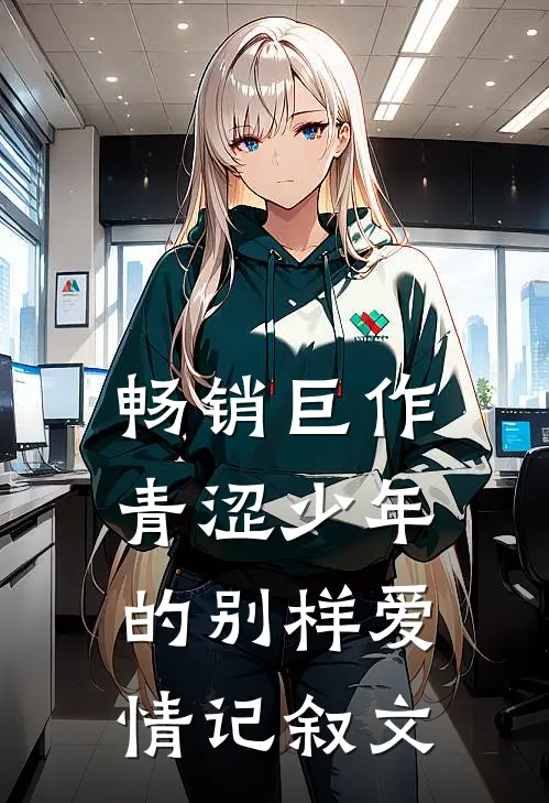畅销巨作青涩少年的别样爱情记叙文