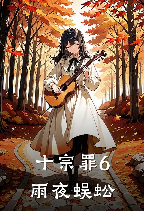 十宗罪6雨夜蜈蚣