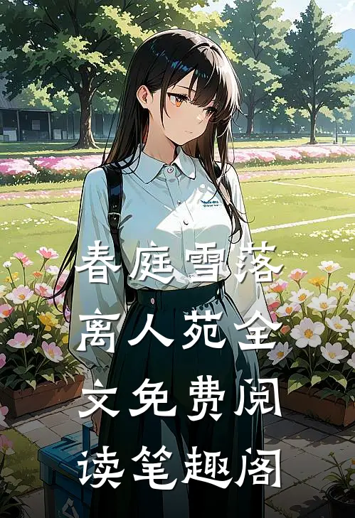 春庭雪落离人苑全文免费阅读笔趣阁