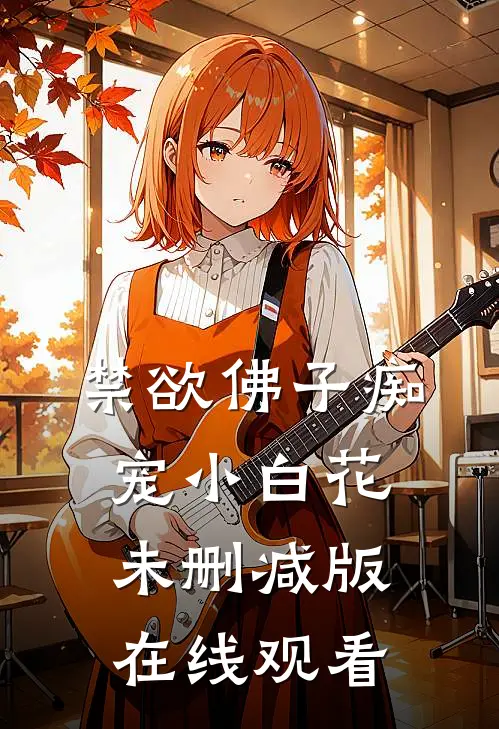 禁欲佛子痴宠小白花未删减版在线观看