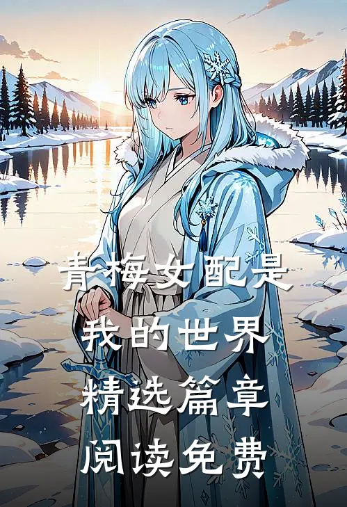 青梅女配是我的世界精选篇章阅读免费