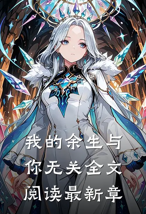 我的余生与你无关全文阅读最新章