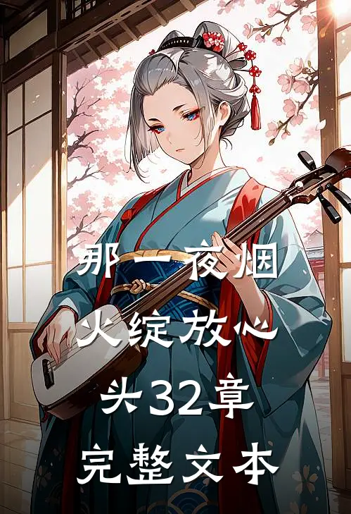 那一夜烟火绽放心头32章完整文本