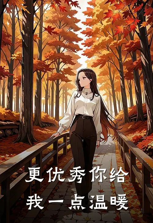更优秀你给我一点温暖