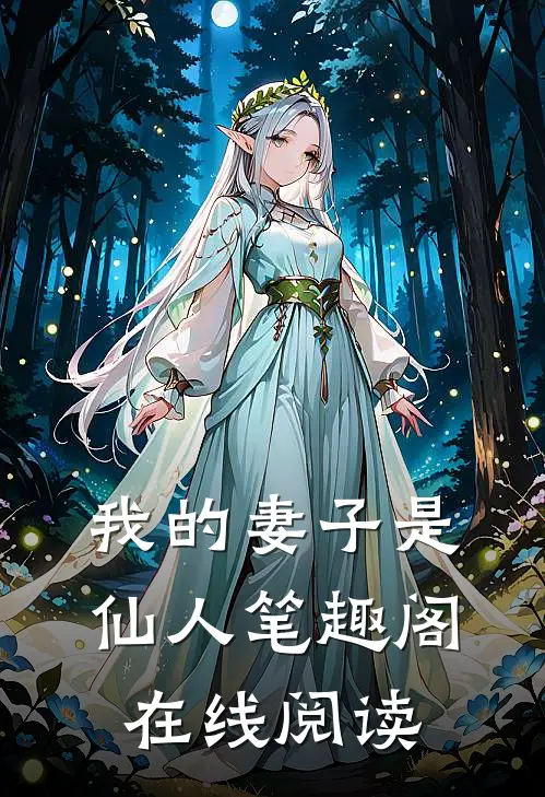 我的妻子是仙人笔趣阁在线阅读