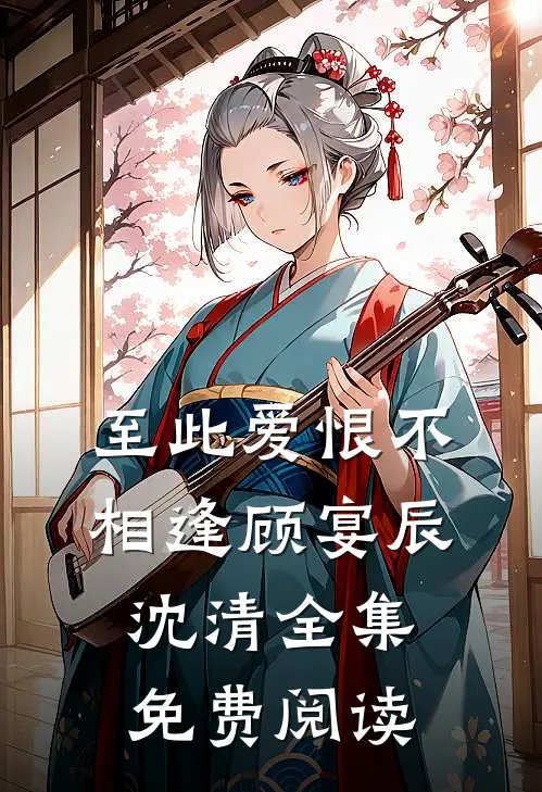 至此爱恨不相逢顾宴辰沈清全集免费阅读