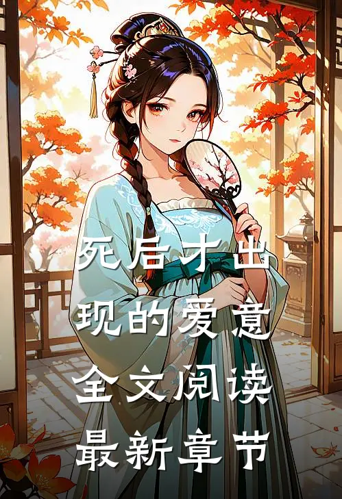 死后才出现的爱意全文阅读最新章节
