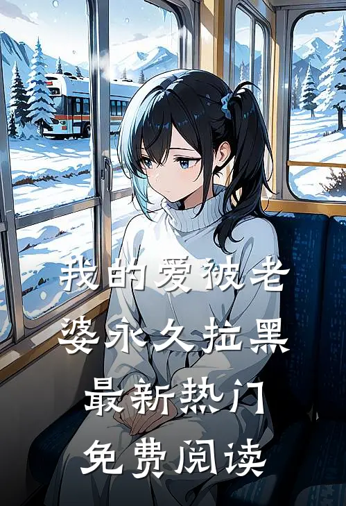 我的爱被老婆永久拉黑最新热门免费阅读