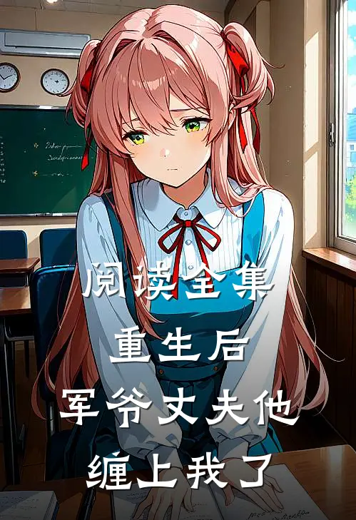 阅读全集重生后,军爷丈夫他缠上我了