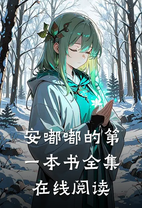 安嘟嘟的第一本书全集在线阅读