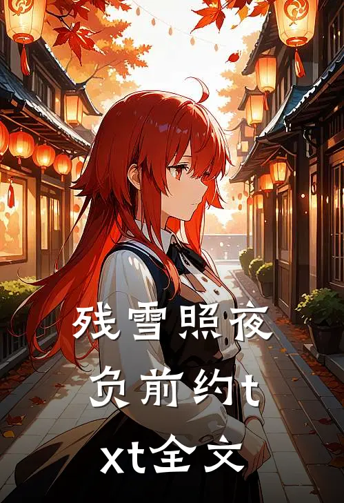 残雪照夜负前约txt全文
