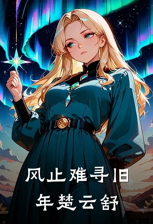 风止难寻旧年楚云舒
