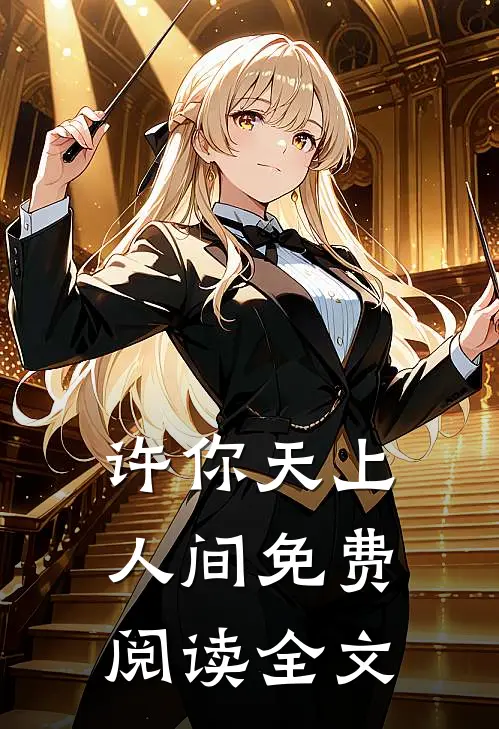 许你天上人间免费阅读全文