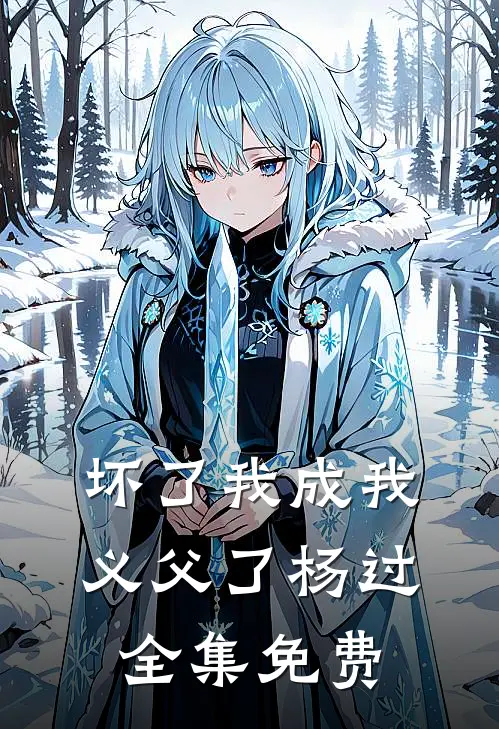 坏了我成我义父了杨过全集免费