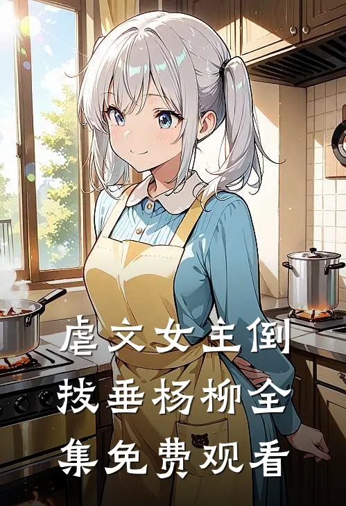 虐文女主倒拔垂杨柳全集免费观看
